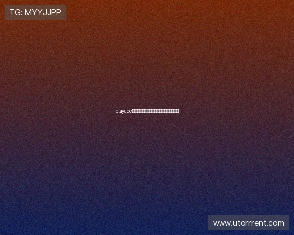 playace官网最新优惠活动时间安排及领取方式详解